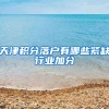 天津积分落户有哪些紧缺行业加分