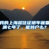 我的上海居住证明年就要满七年了，能转户么？
