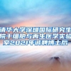 清华大学深圳国际研究生院干细胞与再生医学实验室2021年诚聘博士后