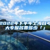 2022年下半年上海自考大专报名费多少「」
