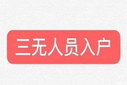 考职称入户有哪些，落户深圳必看指南