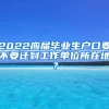 2022应届毕业生户口要不要迁到工作单位所在地？