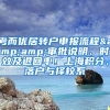 考而优居转户申报流程&amp;审批说明、时效及退回率！上海积分、落户与择校系
