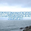 关于开展2020年度省外国人才引进计划征集申报工作的通知