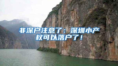 非深户注意了：深圳小产权可以落户了！