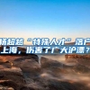 杨超越“特殊人才”落户上海，伤害了广大沪漂？