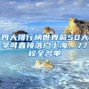 四大排行榜世界前50大学可直接落户上海，77校全名单