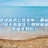 多地省考公告发布，哪些人属于应届生？如何保留应届生身份？
