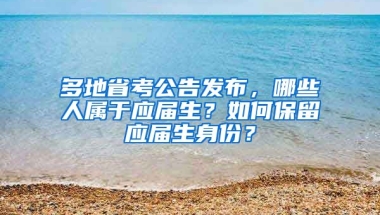 多地省考公告发布，哪些人属于应届生？如何保留应届生身份？
