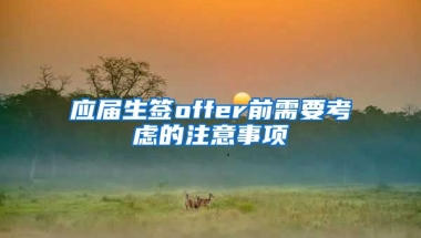 应届生签offer前需要考虑的注意事项