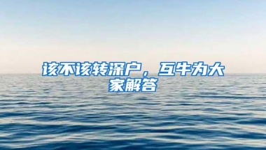 该不该转深户，互牛为大家解答
