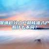 深圳积分入户和核准入户有什么不同？