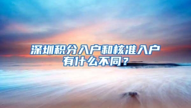 深圳积分入户和核准入户有什么不同？