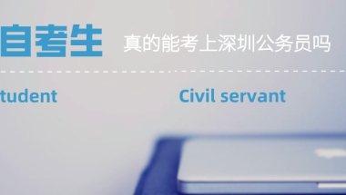 深圳集体户口的利与弊，积分入落户