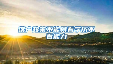 落户政策不能只看学历不看能力