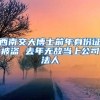 西南交大博士前年身份证被盗 去年无故当上公司法人