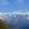临港居转户档案审核要多久