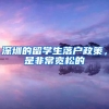 深圳的留学生落户政策，是非常宽松的