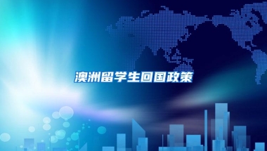 澳洲留学生回国政策