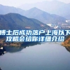 博士后成功落户上海以下攻略会给你详细介绍