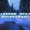 上海发布新规：清华北大本科毕业生可直接落户