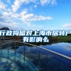行政拘留对上海市居转户有影响么