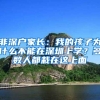 非深户家长：我的孩子为什么不能在深圳上学？多数人都栽在这上面