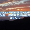 2022年深圳居民失业再创业，深圳政府补贴最高45万元