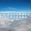 上海7年居转户申请失败？背后真实原因盘点