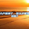 入户深圳了，多久才能领补贴？