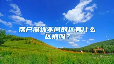 落户深圳不同的区有什么区别吗？