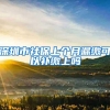 深圳市社保上个月漏缴可以补缴上吗