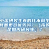 中国研究生真的比本科生具备更多优势吗？（指的是国内研究生）？
