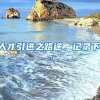 人才引进之路途，记录下...