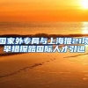 国家外专局与上海推21项举措探路国际人才引进