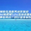 辅助生殖服务进医保迎“加速度”，落地还面临哪些挑战？对行业非利好？