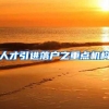 人才引进落户之重点机构