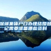 深圳集体户口办理结婚登记需要准备哪些资料