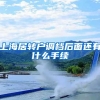 上海居转户调档后面还有什么手续
