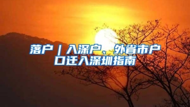 落户︱入深户、外省市户口迁入深圳指南