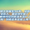 硕士应届生96年，安徽安庆人，最近快毕业了，很烦纠结到底落不落户上海？到底定不定居上海？