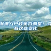 深圳入户政策拟调整！或有这些变化