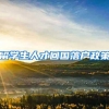 留学生人才回国落户政策