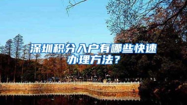 深圳积分入户有哪些快速办理方法？