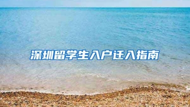 深圳留学生入户迁入指南