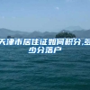 天津市居住证如何积分,多少分落户