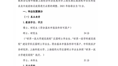 最新2021年上海应届生落户评分细则出了，想走应届生落户的同学看过来！