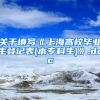 关于填写《上海高校毕业生登记表(本专科生)》.doc