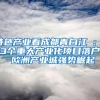 特色产业看成都青白江①：13个重大产业化项目落户 欧洲产业城强势崛起