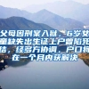 父母因刑案入狱，6岁女童缺失出生证上户曾陷死结，经多方协调，户口将在一个月内获解决